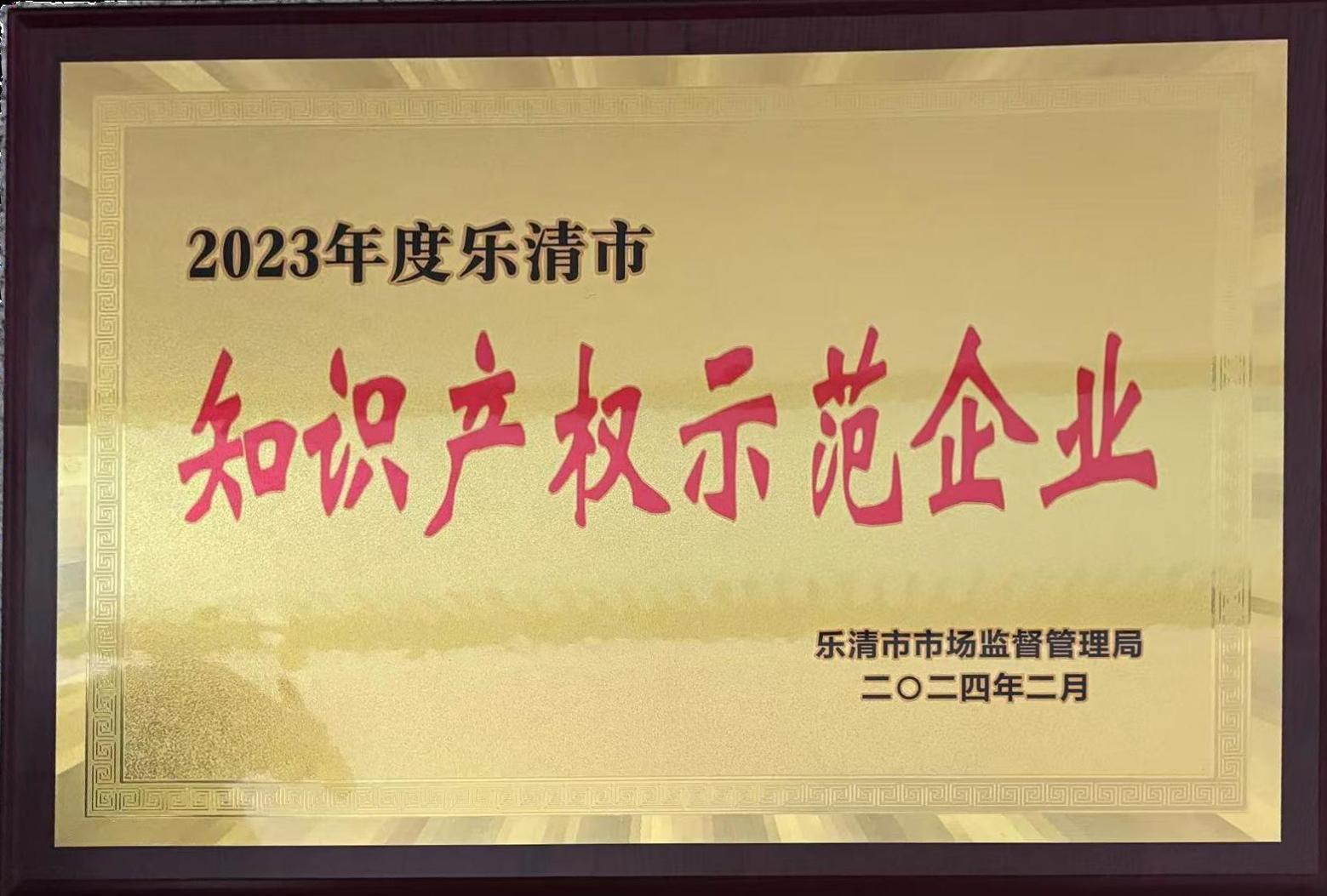 2023年度知識(shí)產(chǎn)權(quán)示范企業(yè)
